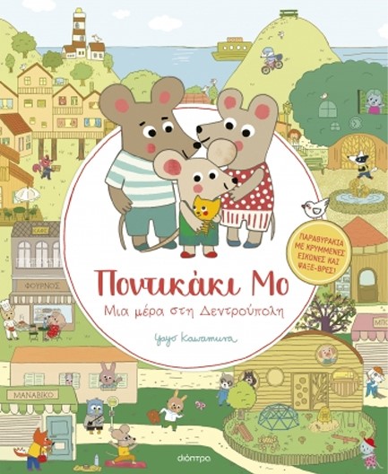 ΠΟΝΤΙΚΑΚΙ ΜΟ 01 - ΜΙΑ ΜΕΡΑ ΣΤΗ ΔΕΝΤΡΟΥΠΟΛΗ