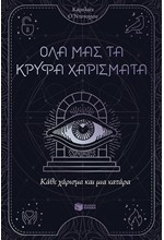 ΚΑΘΕ ΧΑΡΙΣΜΑ ΚΑΙ ΜΙΑ ΚΑΤΑΡΑ 03 - ΤΑ ΧΑΡΙΣΜΑΤΑ ΠΟΥ ΜΑΣ ΕΝΩΝΟΥΝ