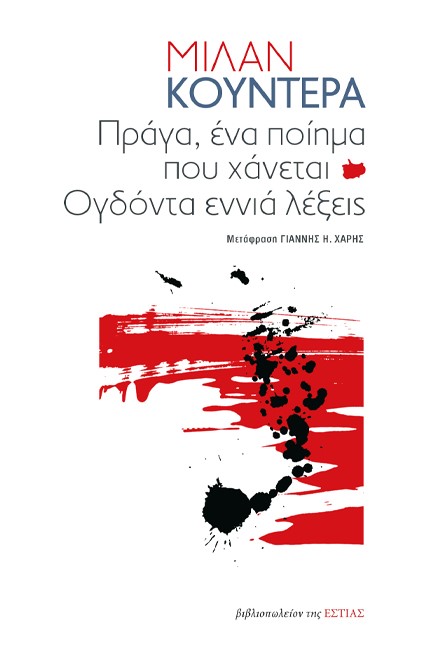 ΠΡΑΓΑ, ΕΝΑ ΠΟΙΗΜΑ ΠΟΥ ΧΑΝΕΤΑΙ - ΟΓΔΟΝΤΑ ΕΝΝΙΑ ΛΕΞΕΙΣ