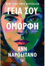 ΓΕΙΑ ΣΟΥ ΟΜΟΡΦΗ