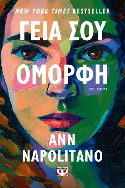 ΓΕΙΑ ΣΟΥ ΟΜΟΡΦΗ