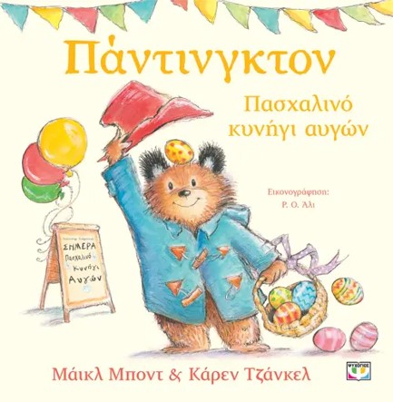 ΠΑΝΤΙΝΓΚΤΟΝ - ΠΑΣΧΑΛΙΝΟ ΚΥΝΗΓΙ ΑΥΓΩΝ
