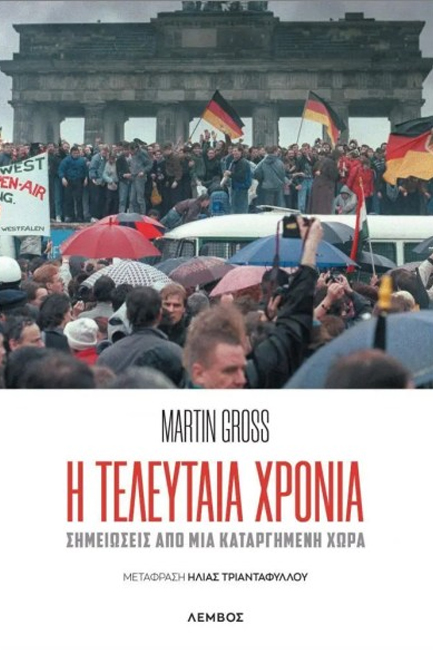 Η ΤΕΛΕΥΤΑΙΑ ΧΡΟΝΙΑ - ΣΗΜΕΙΩΣΕΙΣ ΑΠΟ ΜΙΑ ΚΑΤΑΡΓΗΜΕΝΗ ΧΩΡΑ