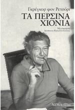 ΤΑ ΠΕΡΣΙΝΑ ΧΙΟΝΙΑ