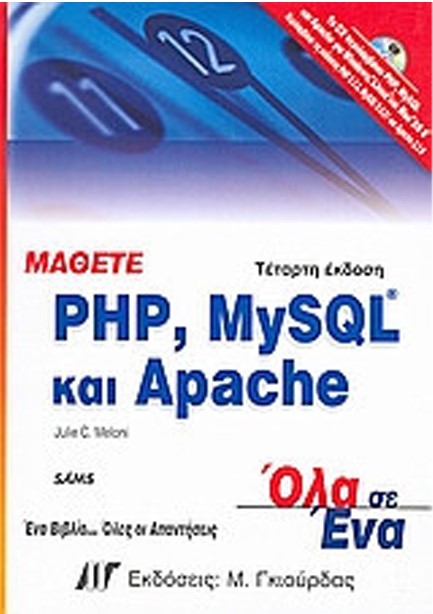 ΜΑΘΕΤΕ PHP, MySQL ΚΑΙ APACHE ΟΛΑ ΣΕ ΕΝΑ (4Η ΕΚΔΟΣΗ)