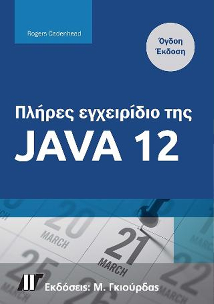 ΠΛΗΡΕΣ ΕΓΧΕΙΡΙΔΙΟ ΤΗΣ JAVA 12 (8Η ΕΚΔΟΣΗ)