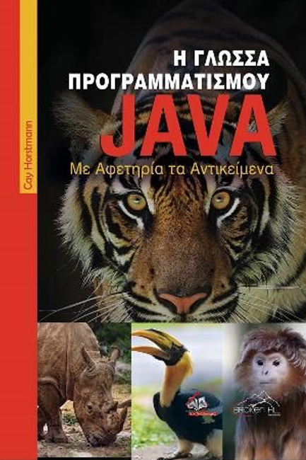 Η ΓΛΩΣΣΑ ΠΡΟΓΡΑΜΜΑΤΙΣΜΟΥ JAVA - ΜΕ ΑΦΕΤΗΡΙΑ ΤΑ ΑΝΤΙΚΕΙΜΕΝΑ