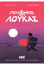 Ο ΠΟΛΕΜΟΣ ΤΟΥ ΛΟΥΚΑΣ