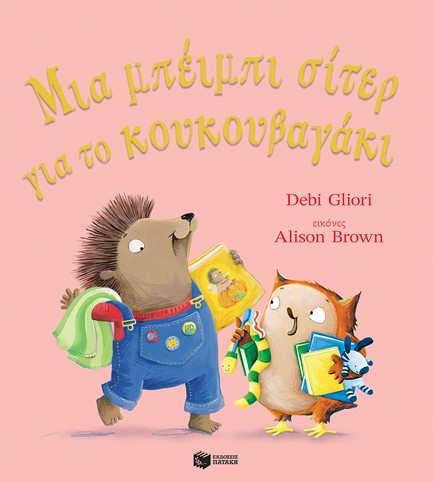 ΜΙΑ ΜΠΕΙΜΠΙ ΣΙΤΕΡ ΓΙΑ ΤΟ ΚΟΥΚΟΥΒΑΓΑΚΙ
