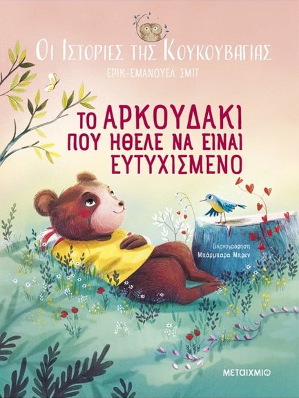 ΟΙ ΙΣΤΟΡΙΕΣ ΤΗΣ ΚΟΥΚΟΥΒΑΓΙΑΣ 03 - ΤΟ ΑΡΚΟΥΔΑΚΙ ΠΟΥ ΗΘΕΛΕ ΝΑ ΕΙΝΑΙ ΕΥΤΥΧΙΣΜΕΝΟ