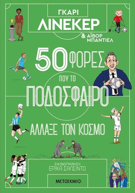 50 ΦΟΡΕΣ ΠΟΥ ΤΟ ΠΟΔΟΣΦΑΙΡΟ ΑΛΛΑΞΕ ΤΟΝ ΚΟΣΜΟ