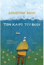 ΤΟΝ ΚΑΙΡΟ ΤΟΥ ΘΕΟΥ