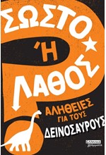 ΣΩΣΤΟ Η ΛΑΘΟΣ - ΑΛΗΘΕΙΕΣ ΓΙΑ ΤΟΥΣ ΔΕΙΝΟΣΑΥΡΟΥΣ