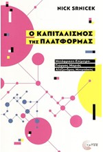 Ο ΚΑΠΙΤΑΛΙΣΜΟΣ ΤΗΣ ΠΛΑΤΦΟΡΜΑΣ