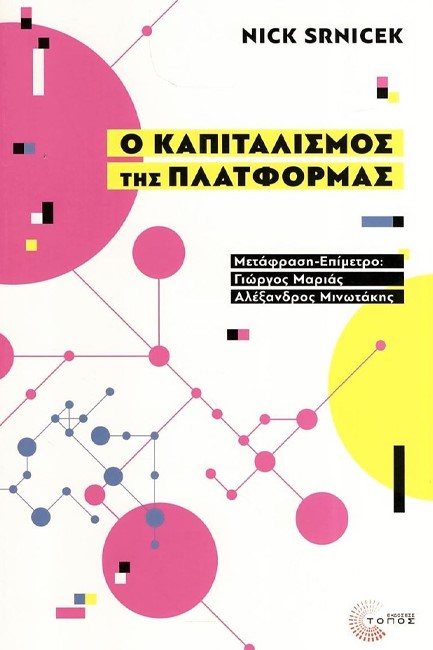 Ο ΚΑΠΙΤΑΛΙΣΜΟΣ ΤΗΣ ΠΛΑΤΦΟΡΜΑΣ