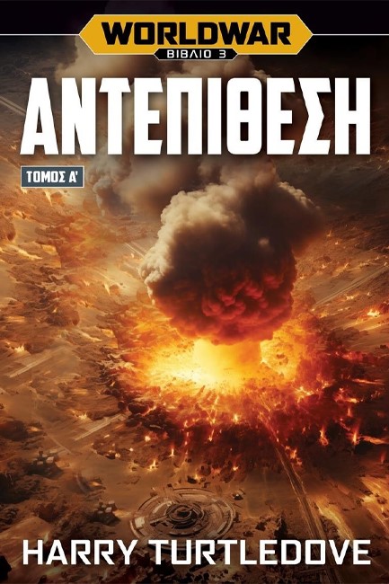 WORLDWAR 03 - ΑΝΤΕΠΙΘΕΣΗ ΤΟΜΟΣ Α'
