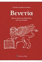 ΒΕΝΕΤΙΑ - ΜΙΑ ΙΣΤΟΡΙΑ ΤΗΣ ΘΑΛΑΣΣΑΣ ΚΑΙ ΤΗΣ ΣΤΕΡΙΑΣ