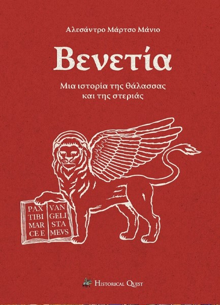 ΒΕΝΕΤΙΑ - ΜΙΑ ΙΣΤΟΡΙΑ ΤΗΣ ΘΑΛΑΣΣΑΣ ΚΑΙ ΤΗΣ ΣΤΕΡΙΑΣ