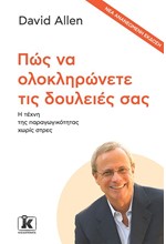 ΠΩΣ ΝΑ ΟΛΟΚΛΗΡΩΝΕΤΕ ΤΙΣ ΔΟΥΛΕΙΕΣ ΣΑΣ