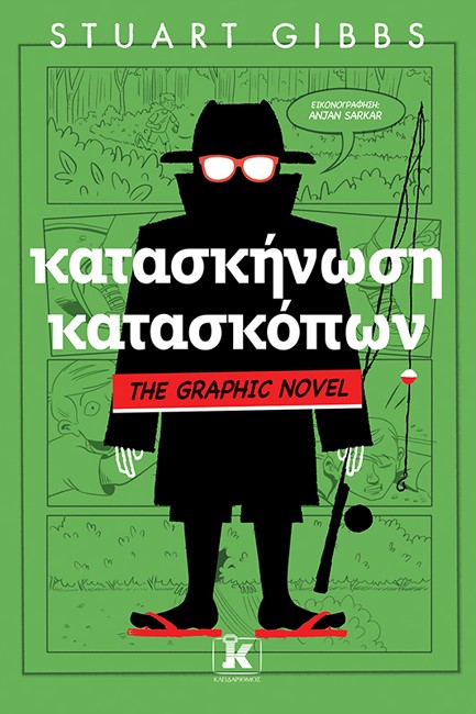 ΚΑΤΑΣΚΗΝΩΣΗ ΚΑΤΑΣΚΟΠΩΝ - THE GRAPHIC NOVEL