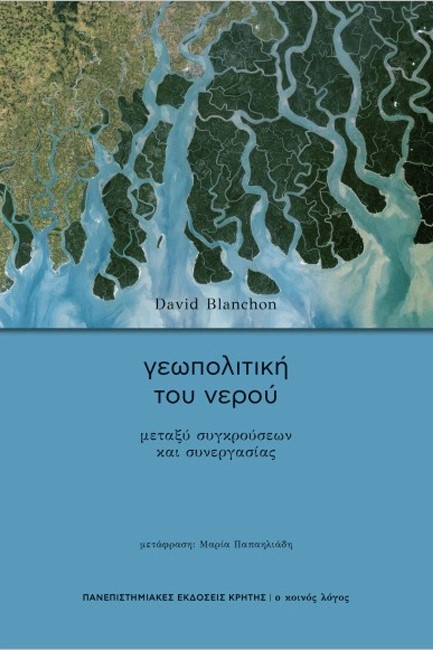 ΓΕΩΠΟΛΙΤΙΚΗ ΤΟΥ ΝΕΡΟΥ - ΜΕΤΑΞΥ ΣΥΓΚΡΟΥΣΕΩΝ ΚΑΙ ΣΥΝΕΡΓΑΣΙΑΣ