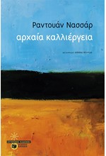 ΑΡΧΑΙΑ ΚΑΛΛΙΕΡΓΕΙΑ