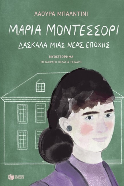 ΜΑΡΙΑ ΜΟΝΤΕΣΣΟΡΙ - ΔΑΣΚΑΛΑ ΜΙΑΣ ΝΕΑΣ ΕΠΟΧΗΣ