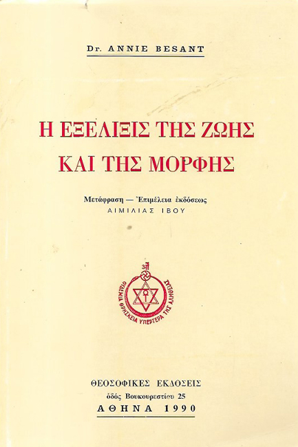 Η ΕΞΕΛΙΞΙΣ ΤΗΣ ΖΩΗΣ ΚΑΙ ΤΗΣ ΜΟΡΦΗΣ