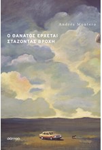 Ο ΘΑΝΑΤΟΣ ΕΡΧΕΤΑΙ ΣΤΑΖΟΝΤΑΣ ΒΡΟΧΗ