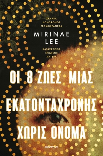 ΟΙ 8 ΖΩΕΣ ΜΙΑΣ ΕΚΑΤΟΝΤΑΧΡΟΝΗΣ ΧΩΡΙΣ ΟΝΟΜΑ