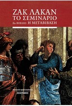 ΓΙΑ ΤΟΝ ΕΡΩΤΑ - ΕΙΣΑΓΩΓΗ ΣΤΟ ΟΓΔΟΟ ΣΕΜΙΝΑΡΙΟ ΤΟΥ ΛΑΚΑΝ (Η ΜΕΤΑΒΙΒΑΣΗ)