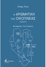 Η ΑΡΙΘΜΗΤΙΚΗ ΤΗΣ ΟΙΚΟΓΕΝΕΙΑΣ