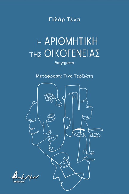 Η ΑΡΙΘΜΗΤΙΚΗ ΤΗΣ ΟΙΚΟΓΕΝΕΙΑΣ
