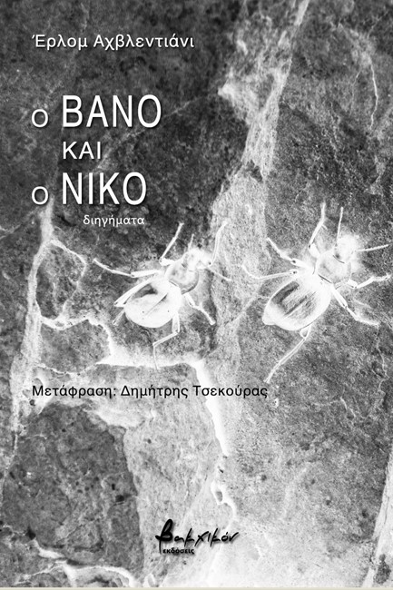 Ο ΒΑΝΟ ΚΑΙ Ο ΝΙΚΟ
