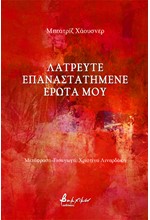 ΛΑΤΡΕΥΤΕ ΕΠΑΝΑΣΤΑΤΗΜΕΝΕ ΕΡΩΤΑ ΜΟΥ