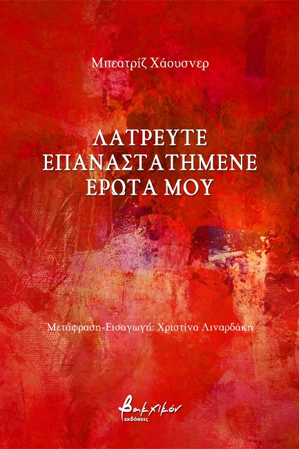 ΛΑΤΡΕΥΤΕ ΕΠΑΝΑΣΤΑΤΗΜΕΝΕ ΕΡΩΤΑ ΜΟΥ