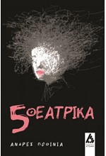 5 ΘΕΑΤΡΙΚΑ