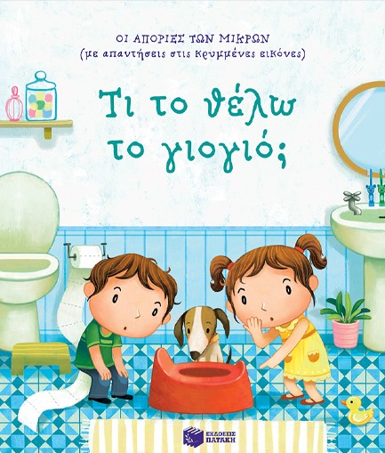 ΟΙ ΑΠΟΡΙΕΣ ΤΩΝ ΜΙΚΡΩΝ - ΤΙ ΤΟ ΘΕΛΩ ΤΟ ΓΙΟΓΙΟ