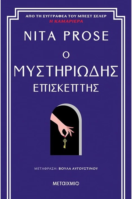 Ο ΜΥΣΤΗΡΙΩΔΗΣ ΕΠΙΣΚΕΠΤΗΣ