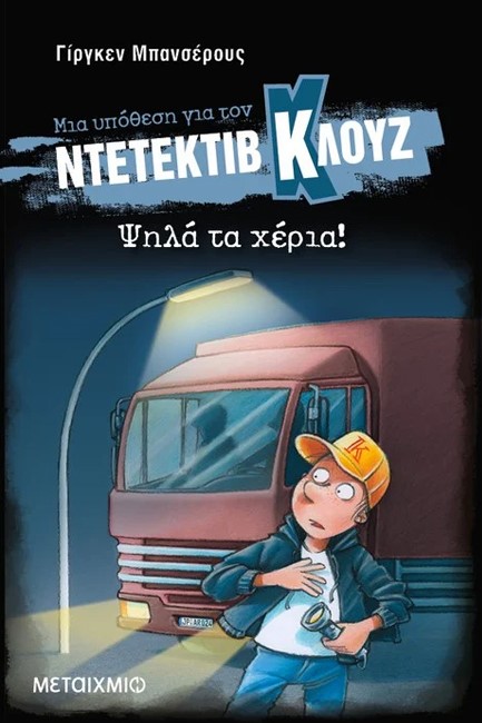 ΝΤΕΤΕΚΤΙΒ ΚΛΟΥΖ 32 - ΨΗΛΑ ΤΑ ΧΕΡΙΑ! (ΣΚΛΗΡΟΔΕΤΟ)