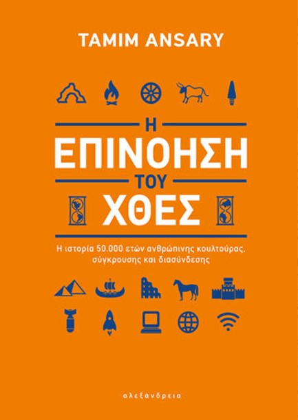 Η ΕΠΙΝΟΗΣΗ ΤΟΥ ΧΘΕΣ