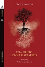 ΕΝΑ ΘΗΡΙΟ ΣΤΟΝ ΠΑΡΑΔΕΙΣΟ