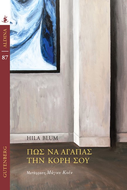 ΠΩΣ ΝΑ ΑΓΑΠΑΣ ΤΗΝ ΚΟΡΗ ΣΟΥ