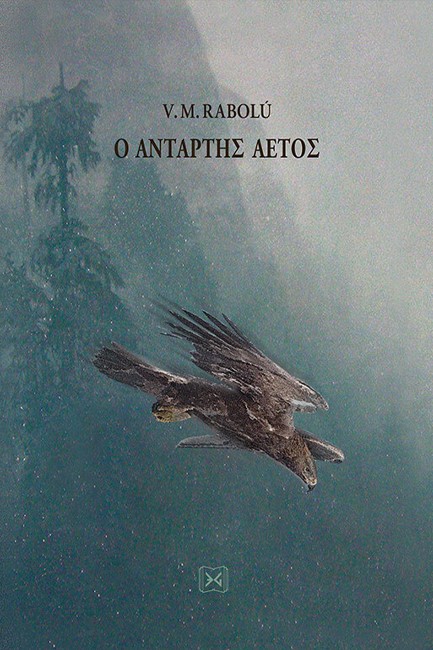 Ο ΑΝΤΑΡΤΗΣ ΑΕΤΟΣ