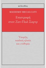 ΕΠΙΣΤΡΟΦΗ ΣΤΟΝ ΖΑΝ-ΠΩΛ ΣΑΡΤΡ - ΥΠΑΡΞΗ, ΠΑΙΔΙΚΗ ΗΛΙΚΙΑ ΚΑΙ ΕΠΙΘΥΜΙΑ