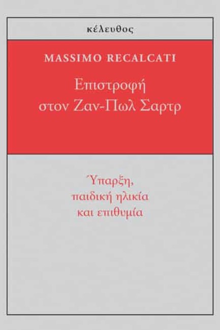 ΕΠΙΣΤΡΟΦΗ ΣΤΟΝ ΖΑΝ-ΠΩΛ ΣΑΡΤΡ - ΥΠΑΡΞΗ, ΠΑΙΔΙΚΗ ΗΛΙΚΙΑ ΚΑΙ ΕΠΙΘΥΜΙΑ