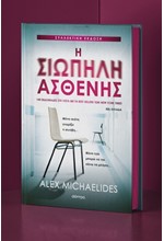 Η ΣΙΩΠΗΛΗ ΑΣΘΕΝΗΣ (ΣΥΛΛΕΚΤΙΚΗ ΕΚΔΟΣΗ)