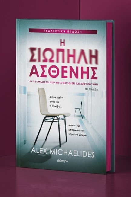 Η ΣΙΩΠΗΛΗ ΑΣΘΕΝΗΣ (ΣΥΛΛΕΚΤΙΚΗ ΕΚΔΟΣΗ)