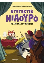 ΝΙΑΟΥΡΟ 03: Ο ΝΤΕΤΕΚΤΙΒ ΝΙΑΟΥΡΟ ΚΑΙ ΤΟ ΑΙΝΙΓΜΑ ΤΟΥ ΚΛΕΙΔΙΟΥ