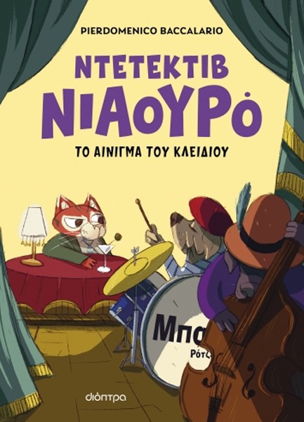 ΝΙΑΟΥΡΟ 03: Ο ΝΤΕΤΕΚΤΙΒ ΝΙΑΟΥΡΟ ΚΑΙ ΤΟ ΑΙΝΙΓΜΑ ΤΟΥ ΚΛΕΙΔΙΟΥ